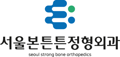 서울본튼튼정형외과 로고
