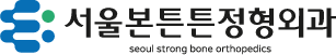 서울본튼튼정형외과 로고